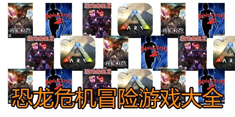 恐龙危机冒险游戏大全