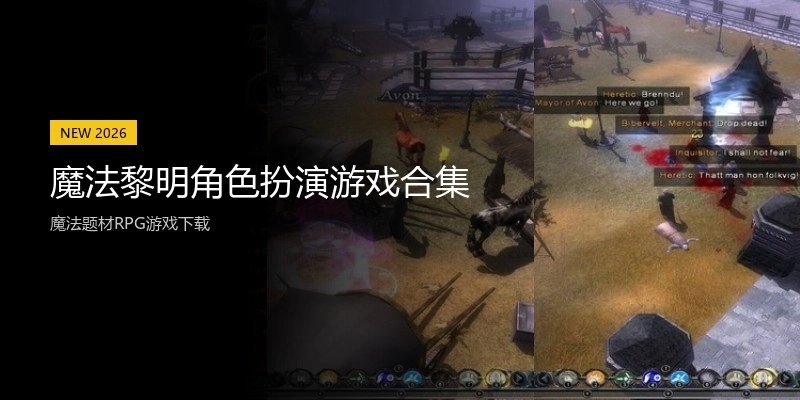 魔法黎明角色扮演游戏合集