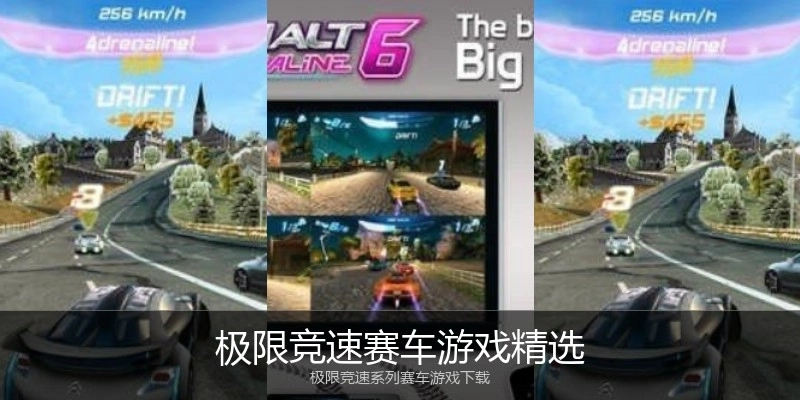 极限竞速赛车游戏精选