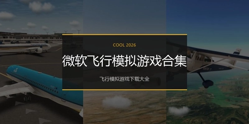 微软飞行模拟游戏合集