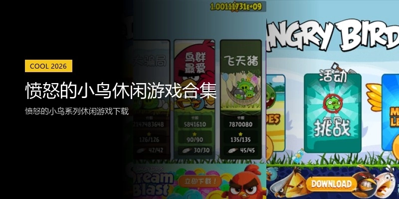 愤怒的小鸟休闲游戏合集