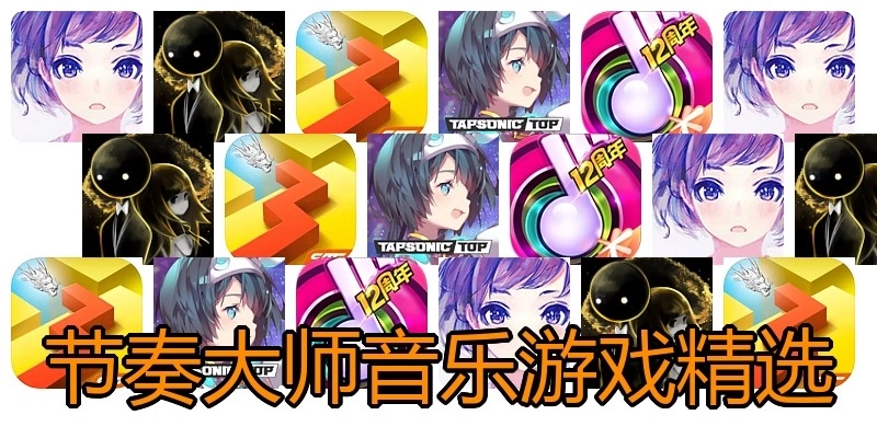 节奏大师音乐游戏精选