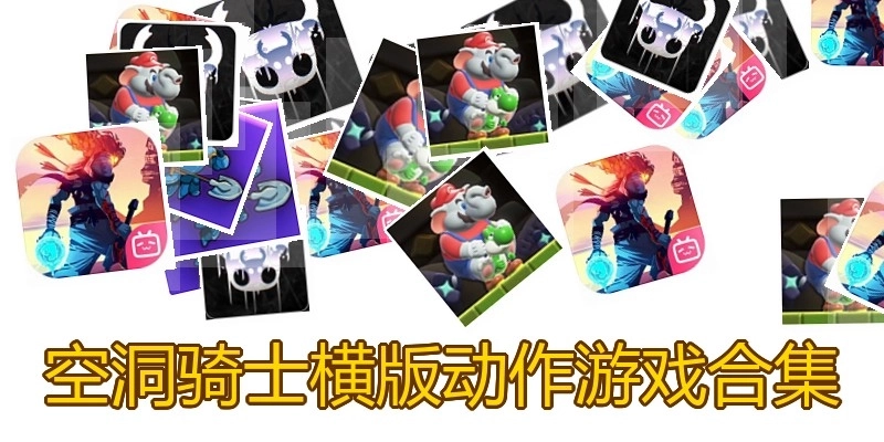 空洞骑士横版动作游戏合集