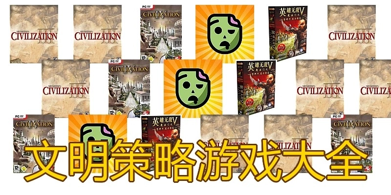 文明策略游戏大全