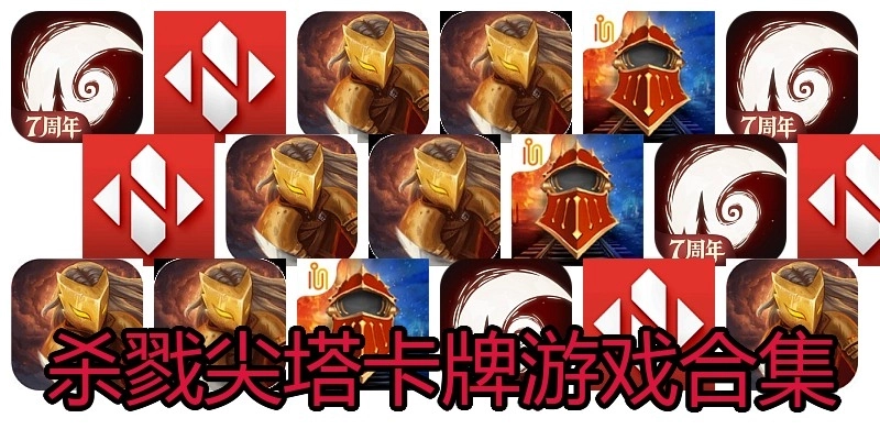 杀戮尖塔卡牌游戏合集