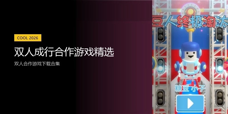 双人成行合作游戏精选