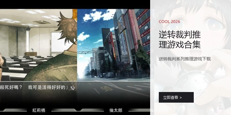 逆转裁判推理游戏合集