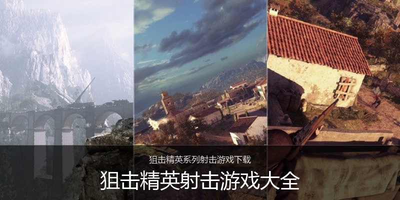 狙击精英射击游戏大全