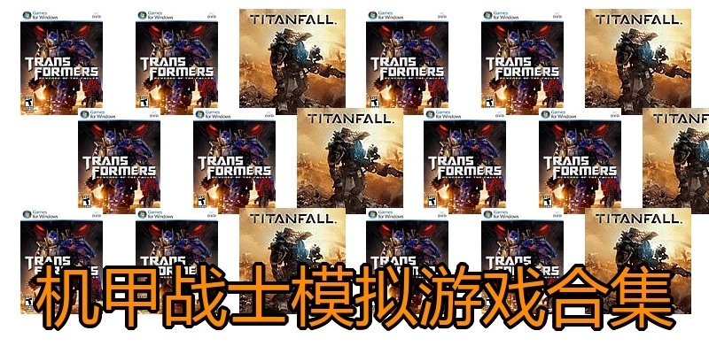 机甲战士模拟游戏合集