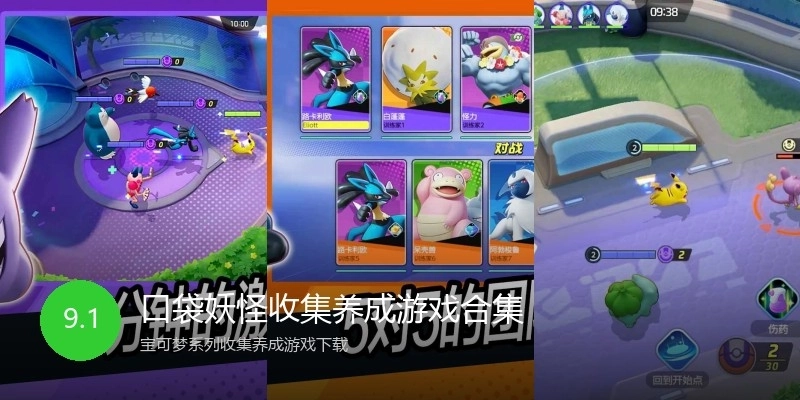 口袋妖怪收集养成游戏合集