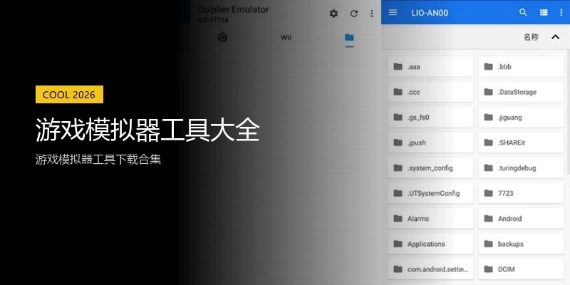 游戏模拟器工具大全