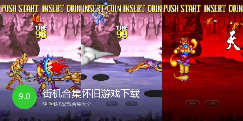 街机合集怀旧游戏下载