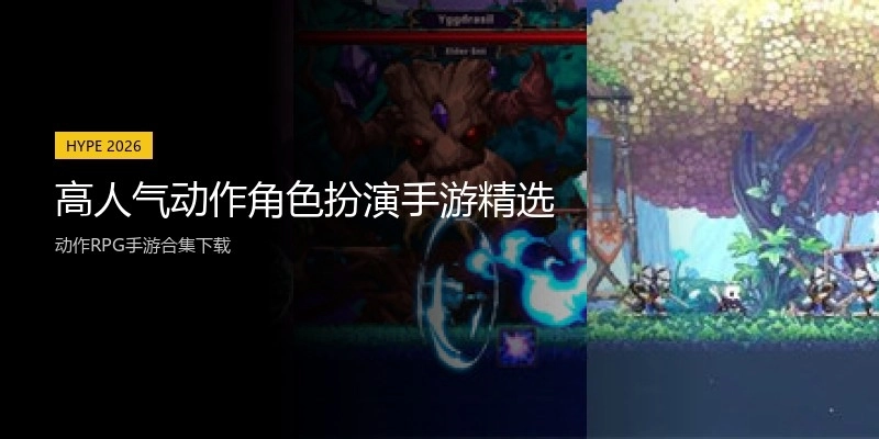 高人气动作角色扮演手游精选