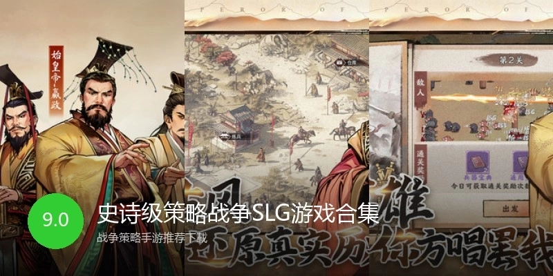 史诗级策略战争SLG游戏合集