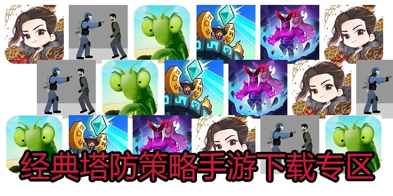 经典塔防策略手游下载专区