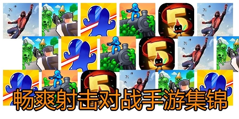 畅爽射击对战手游集锦