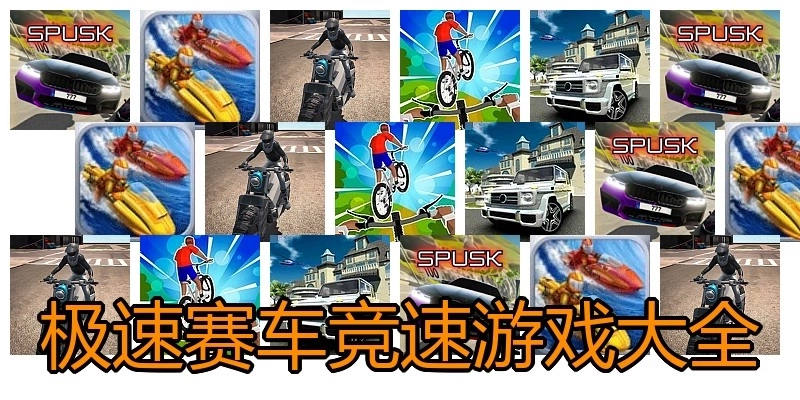 极速赛车竞速游戏大全