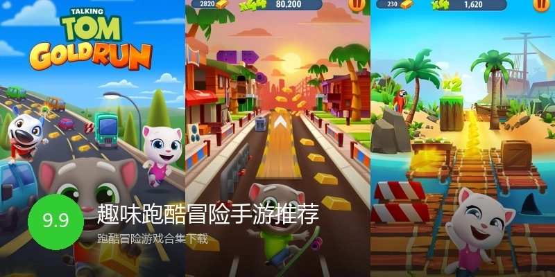 趣味跑酷冒险手游推荐