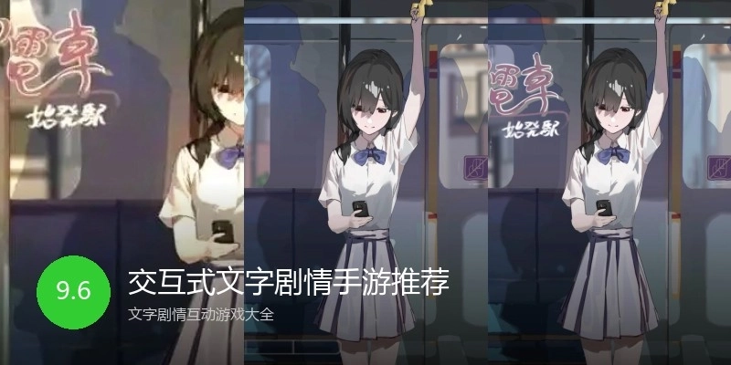 交互式文字剧情手游推荐