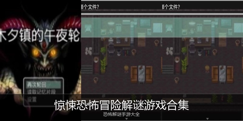 惊悚恐怖冒险解谜游戏合集