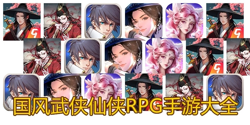 国风武侠仙侠RPG手游大全