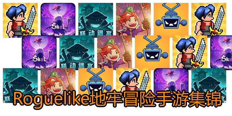 Roguelike地牢冒险手游集锦