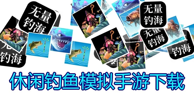 休闲钓鱼模拟手游下载