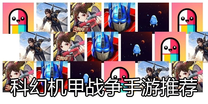 科幻机甲战争手游推荐