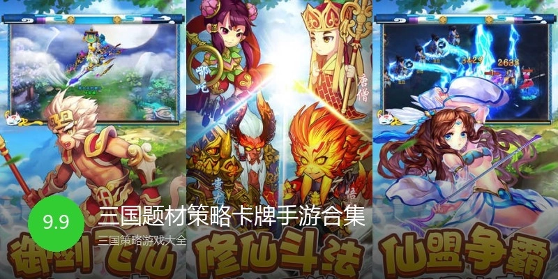 三国题材策略卡牌手游合集