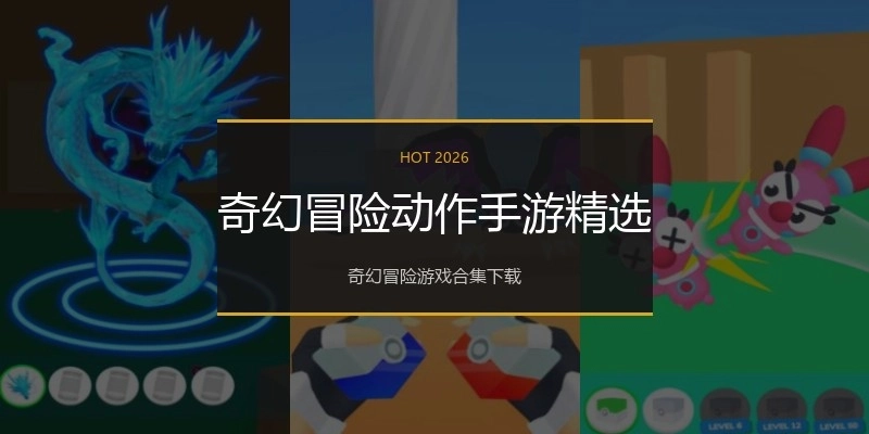 奇幻冒险动作手游精选