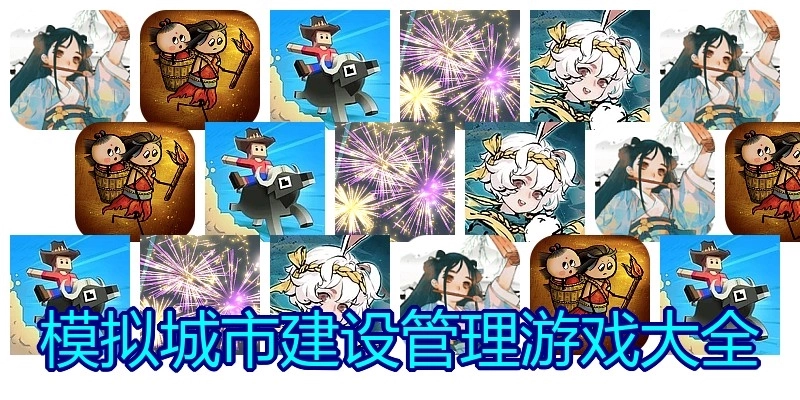 模拟城市建设管理游戏大全