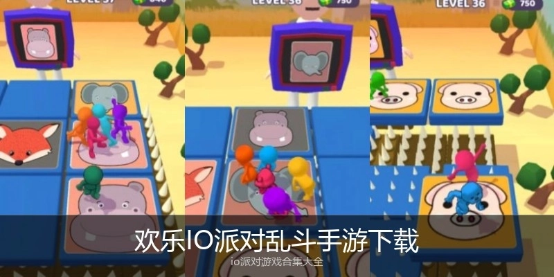 欢乐IO派对乱斗手游下载