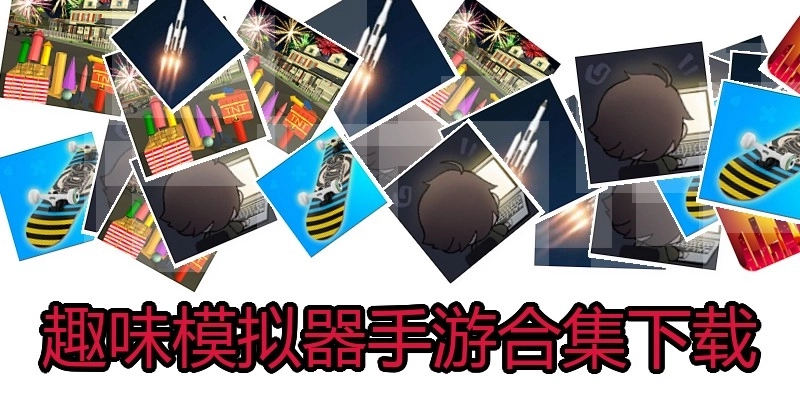 趣味模拟器手游合集下载