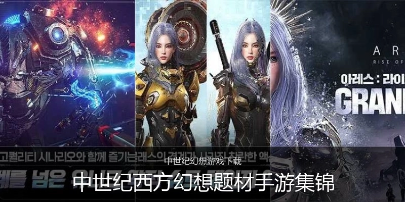 中世纪西方幻想题材手游集锦