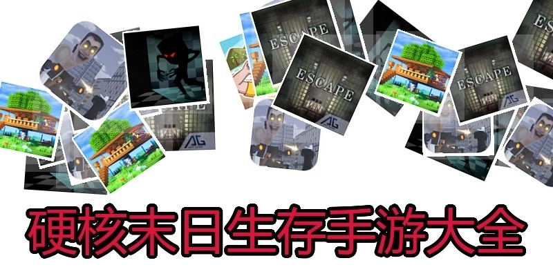 硬核末日生存手游大全