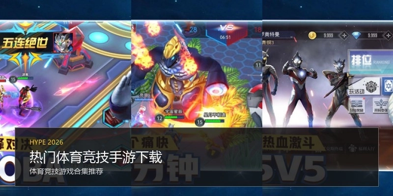 热门体育竞技手游下载