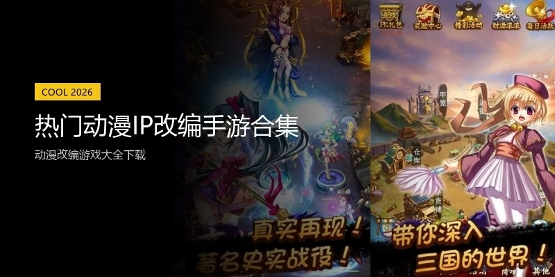 热门动漫IP改编手游合集