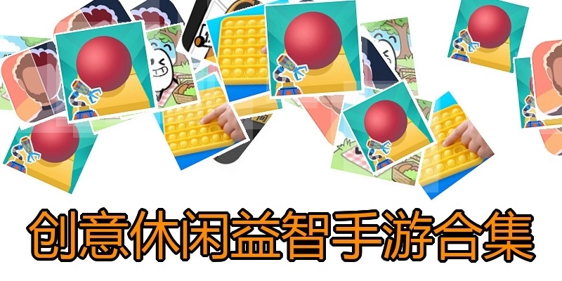 创意休闲益智手游合集