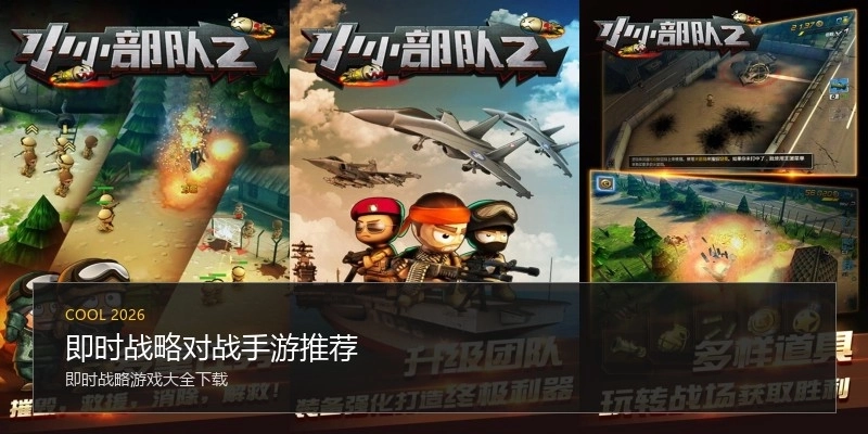 即时战略对战手游推荐