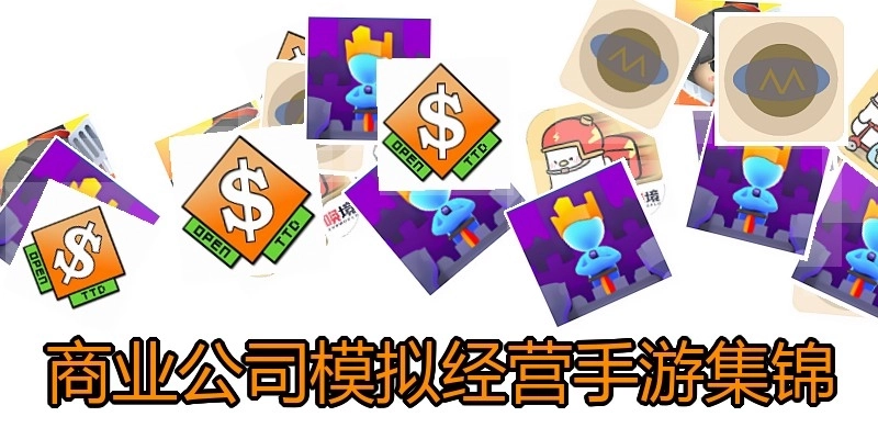 商业公司模拟经营手游集锦