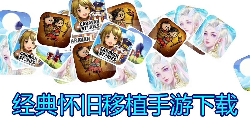 经典怀旧移植手游下载