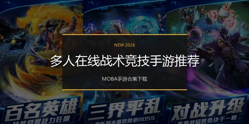 多人在线战术竞技手游推荐