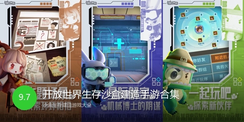 开放世界生存沙盒建造手游合集