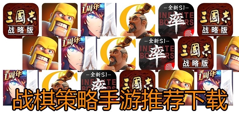 战棋策略手游推荐下载