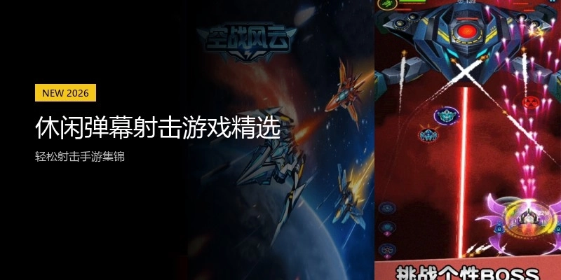 休闲弹幕射击游戏精选
