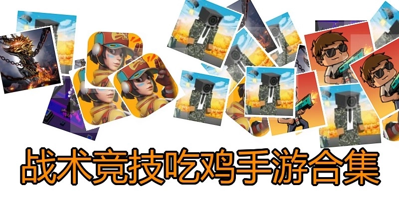 战术竞技吃鸡手游合集