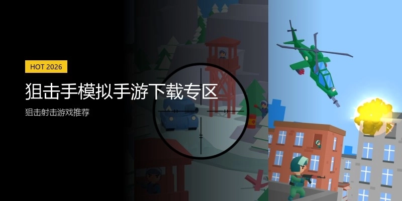 狙击手模拟手游下载专区