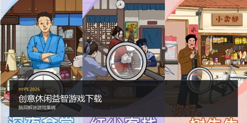 创意休闲益智游戏下载