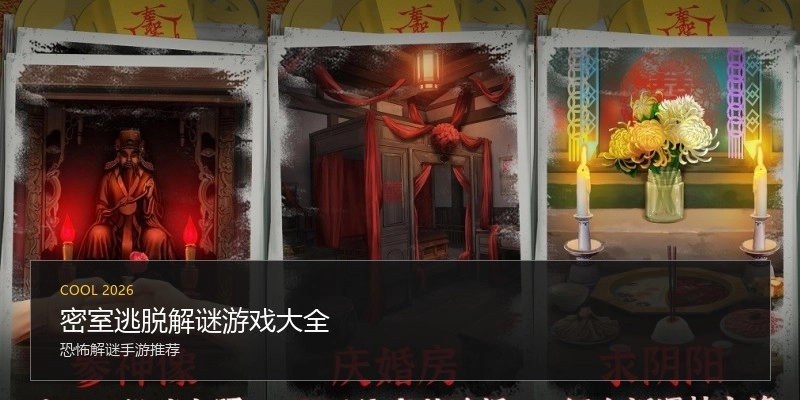 密室逃脱解谜游戏大全