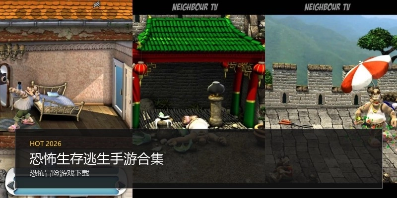 恐怖生存逃生手游合集